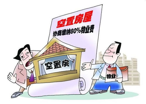 新房未入住，物業(yè)費是否應繳納？聽聽行業(yè)專家如何說