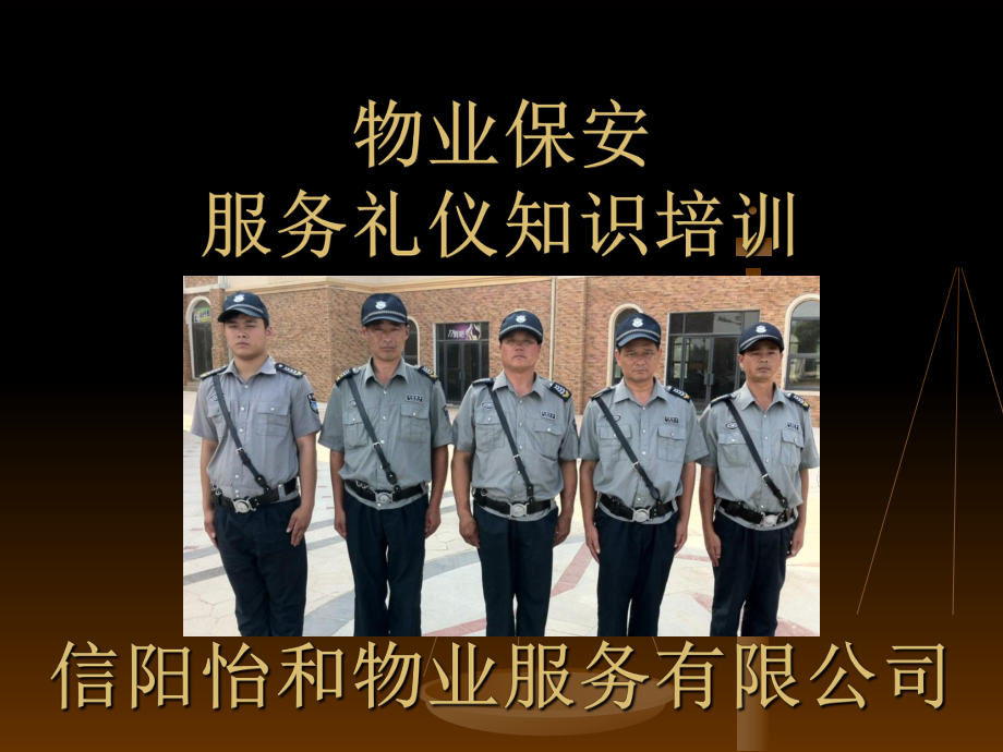 提升服務品質，塑造專業形象——怡和物業保安服務禮儀培訓紀實