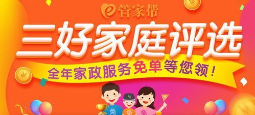 管家幫三好家庭評選盛啟 家政服務鑄就品質生活，驚喜回饋不容錯過